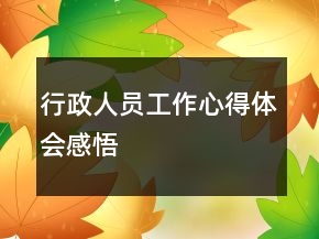 行政人員工作心得體會(huì)感悟