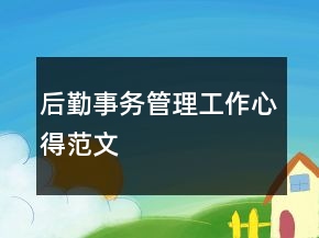 后勤事務(wù)管理工作心得范文