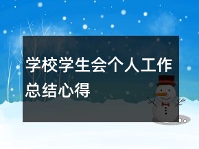 學(xué)校學(xué)生會(huì)個(gè)人工作總結(jié)心得