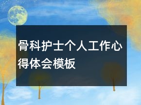 骨科護士個人工作心得體會模板