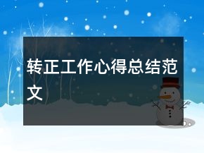 轉(zhuǎn)正工作心得總結(jié)范文