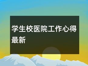 學(xué)生校醫(yī)院工作心得最新
