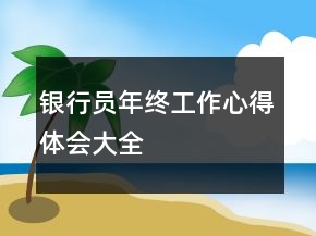 銀行員年終工作心得體會大全