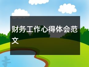 財務工作心得體會范文