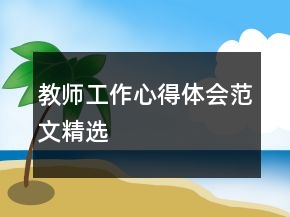 教師工作心得體會范文精選