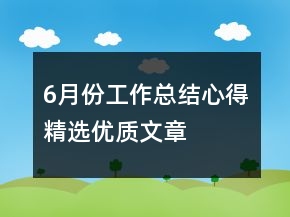 6月份工作總結(jié)心得精選優(yōu)質(zhì)文章