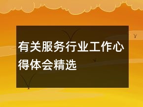 有關(guān)服務(wù)行業(yè)工作心得體會(huì)精選