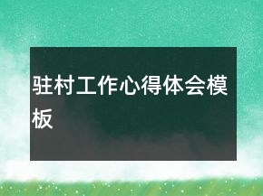 駐村工作心得體會模板