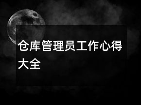 倉(cāng)庫(kù)管理員工作心得大全