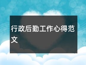 行政后勤工作心得范文