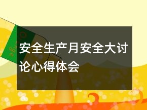 安全生產(chǎn)月安全大討論心得體會