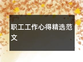 職工工作心得精選范文