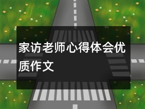家訪老師心得體會(huì)優(yōu)質(zhì)作文