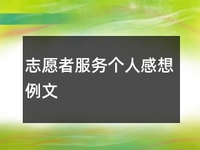 志愿者服務(wù)個(gè)人感想例文