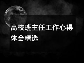 高校班主任工作心得體會(huì)精選