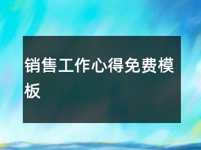 銷售工作心得免費模板