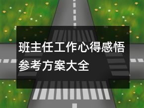 班主任工作心得感悟參考方案大全