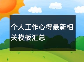 個(gè)人工作心得最新相關(guān)模板匯總