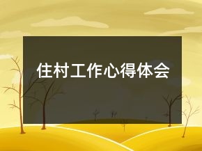 住村工作心得體會