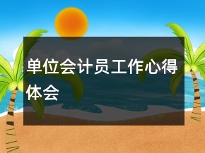單位會計員工作心得體會