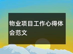 物業(yè)項目工作心得體會范文