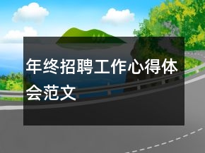 年終招聘工作心得體會范文