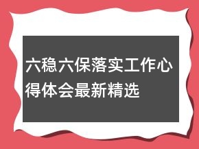 六穩(wěn)六保落實(shí)工作心得體會(huì)最新精選