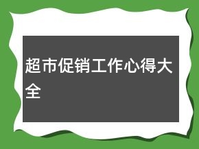 超市促銷工作心得大全