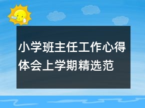 小學(xué)班主任工作心得體會(huì)上學(xué)期精選范本