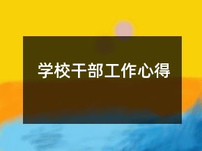 學(xué)校干部工作心得