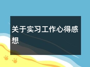 關(guān)于實(shí)習(xí)工作心得感想