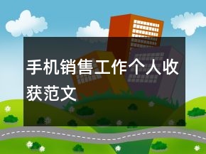 手機(jī)銷售工作個人收獲范文