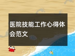 醫(yī)院技能工作心得體會范文