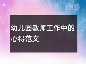 幼兒園教師工作中的心得范文