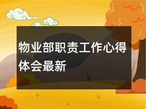 物業(yè)部職責(zé)工作心得體會(huì)最新