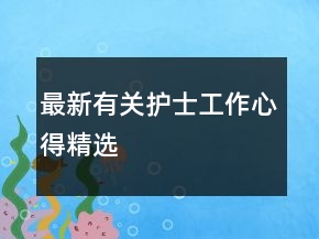 最新有關(guān)護士工作心得精選