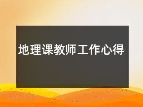 地理課教師工作心得