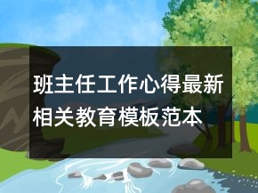 班主任工作心得最新相關(guān)教育模板范本