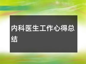 內(nèi)科醫(yī)生工作心得總結