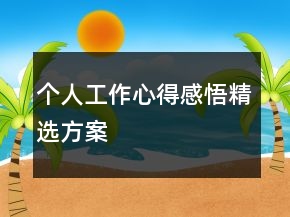 個人工作心得感悟精選方案