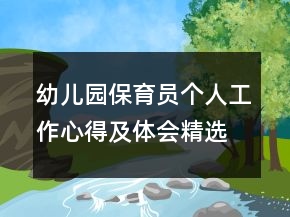 幼兒園保育員個(gè)人工作心得及體會(huì)精選