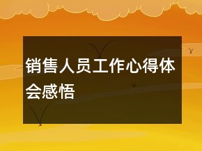 銷售人員工作心得體會(huì)感悟