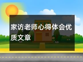 家訪老師心得體會(huì)優(yōu)質(zhì)文章