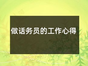 做話務(wù)員的工作心得