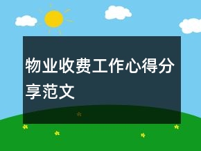 物業(yè)收費(fèi)工作心得分享范文