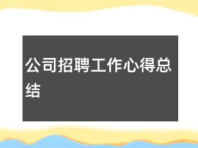 公司招聘工作心得總結(jié)