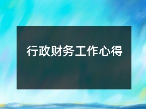 行政財(cái)務(wù)工作心得