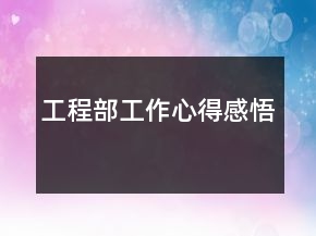 工程部工作心得感悟