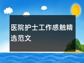醫(yī)院護士工作感觸精選范文
