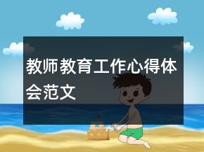 教師教育工作心得體會(huì)范文